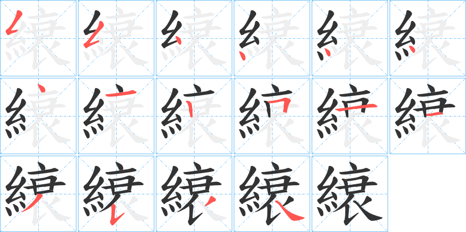 縗字笔顺写法