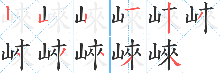 崍字笔顺写法