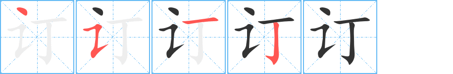 订字笔顺写法