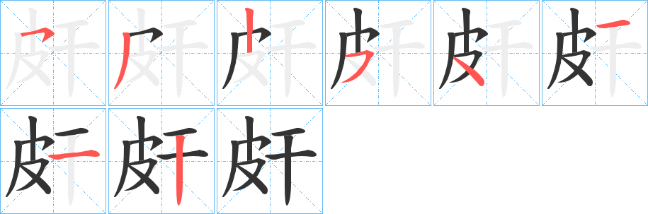 皯字笔顺写法