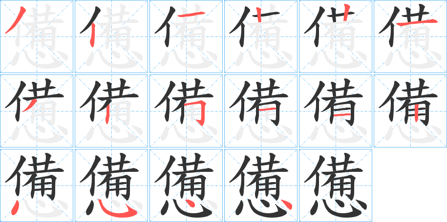 憊字笔顺写法