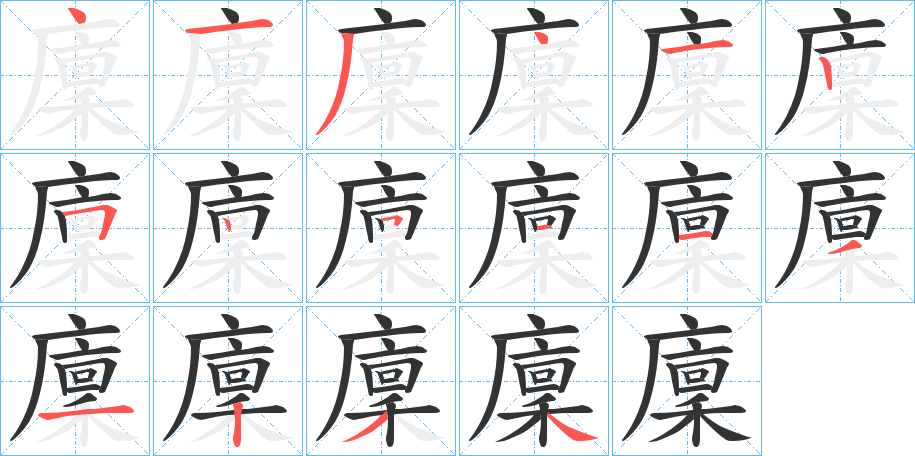 廩字笔顺写法