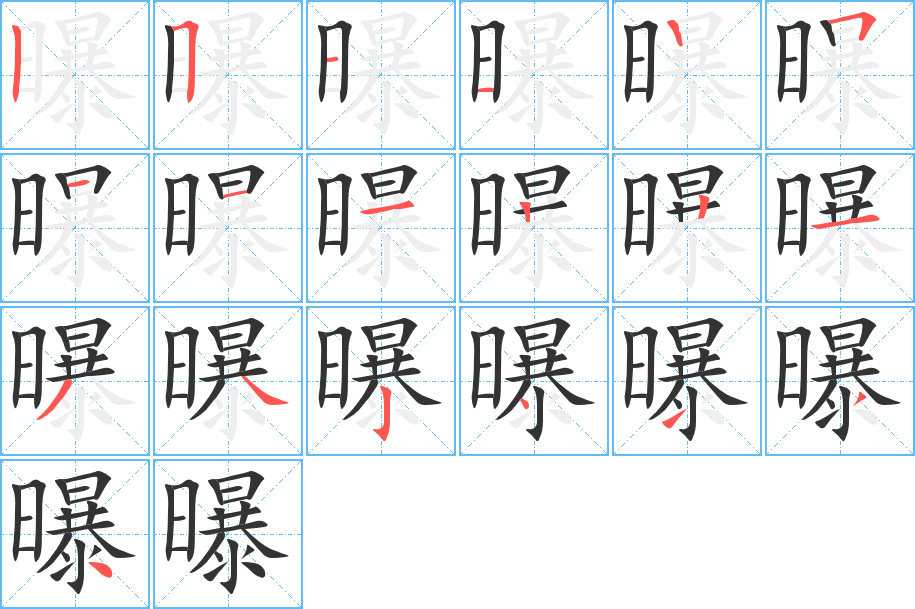 曝字笔顺写法