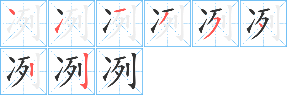冽字笔顺写法