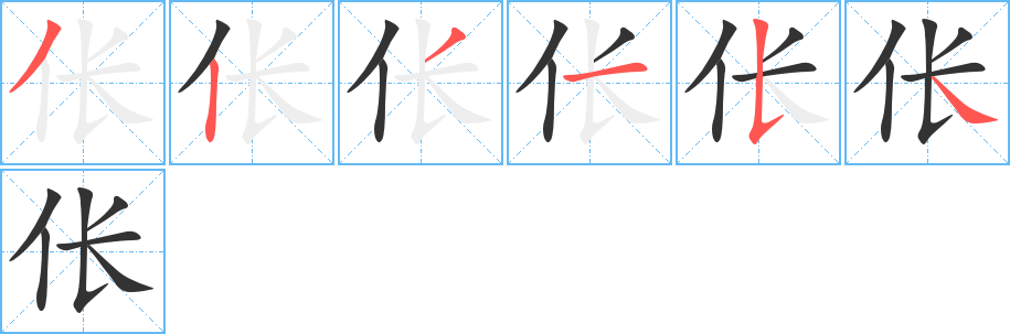 伥字笔顺写法