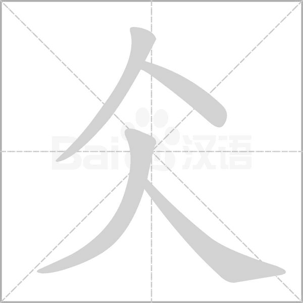 仌字笔顺动画