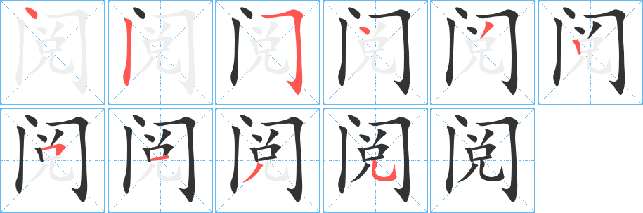 阅字笔顺写法
