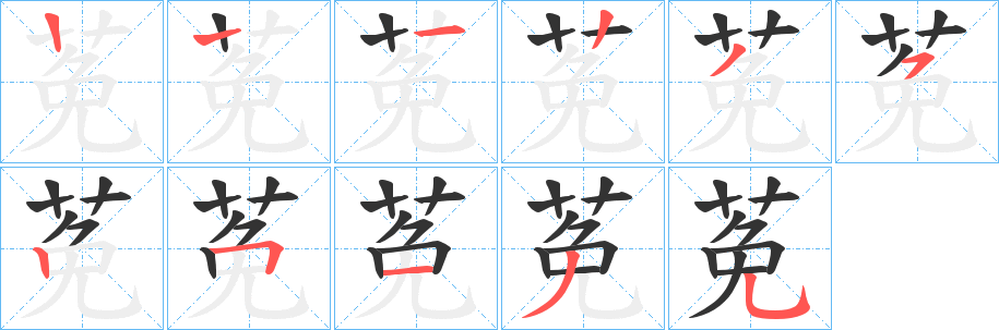 莬字笔顺写法
