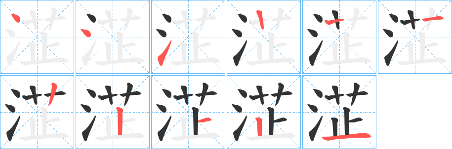 淽字笔顺写法