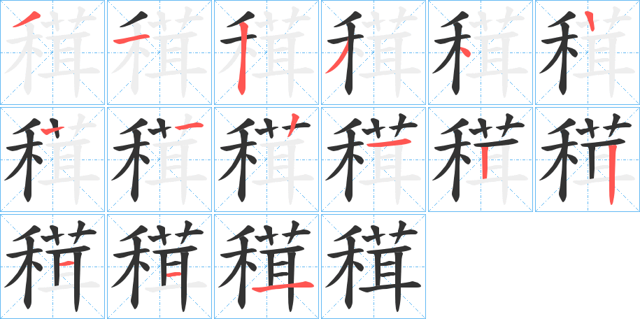 穁字笔顺写法