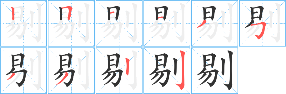 剔字笔顺写法