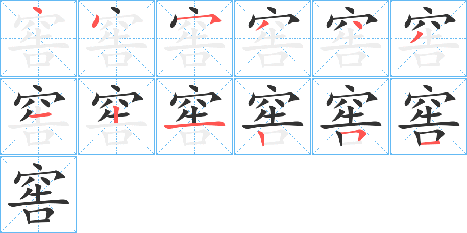 窖字笔顺写法