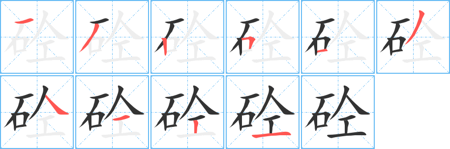 砼字笔顺写法