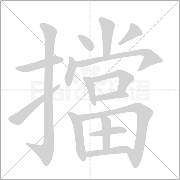 擋字笔顺动画