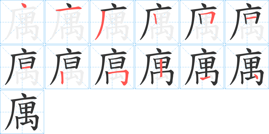 庽字笔顺写法