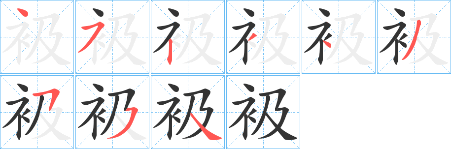 衱字笔顺写法