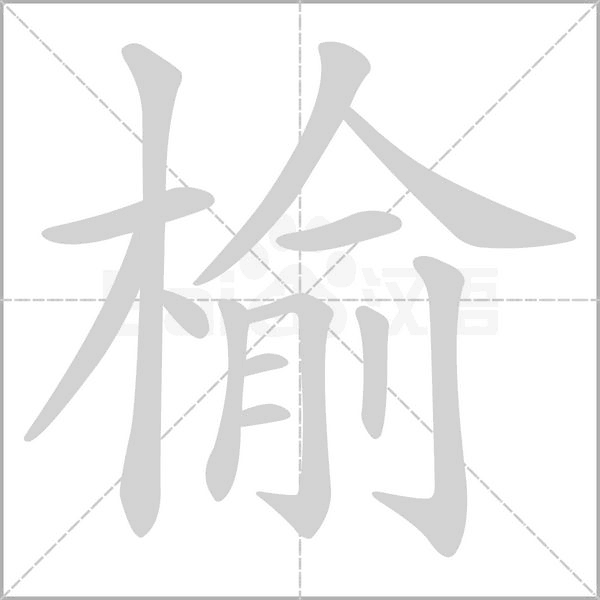 榆字笔顺动画