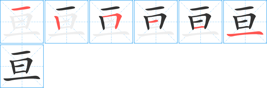 亘字笔顺写法