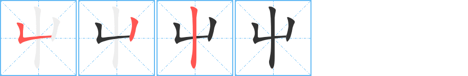 屮字笔顺写法