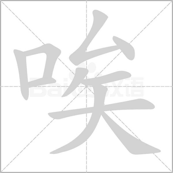 唉字笔顺动画