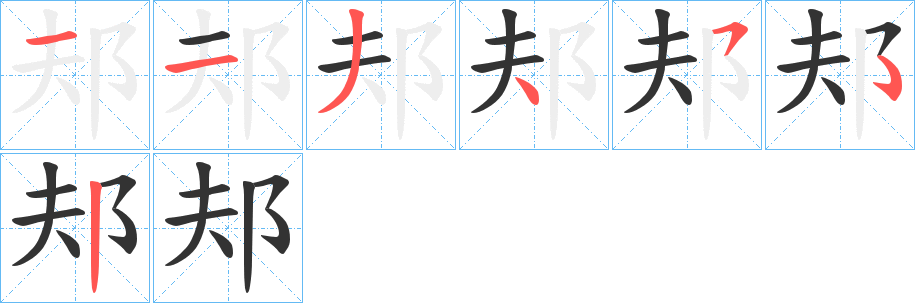 邞字笔顺写法