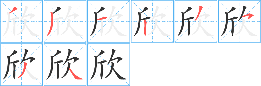 欣字笔顺写法