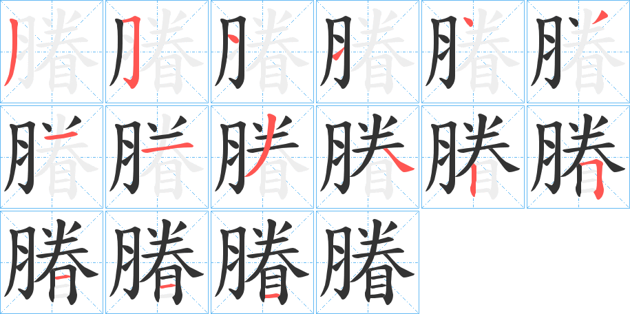 膡字笔顺写法