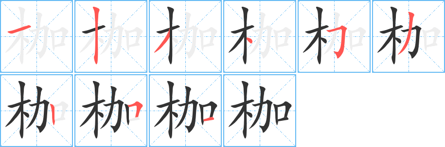 枷字笔顺写法