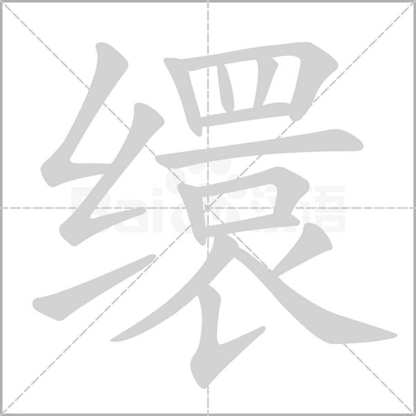 缳字笔顺动画