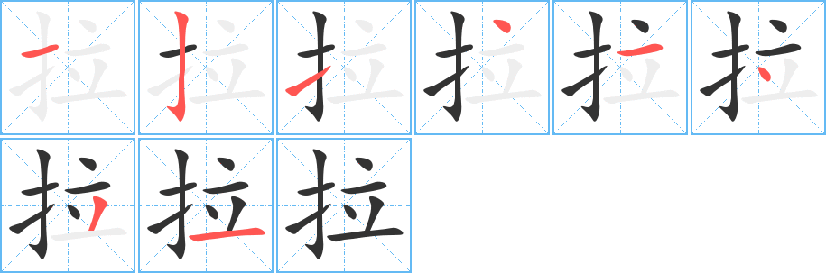 拉字笔顺写法