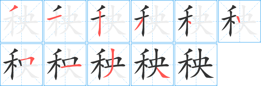 秧字笔顺写法