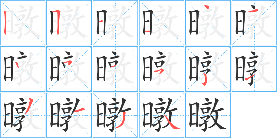暾字笔顺写法