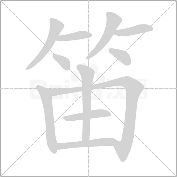 笛字笔顺动画