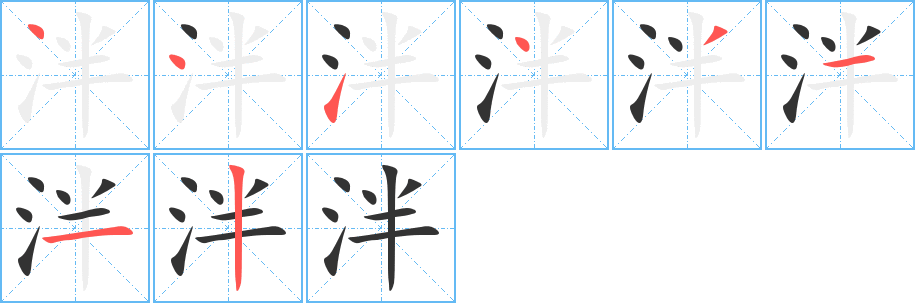 泮字笔顺写法