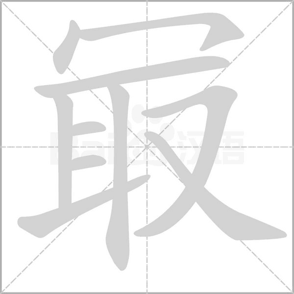 冣字笔顺动画