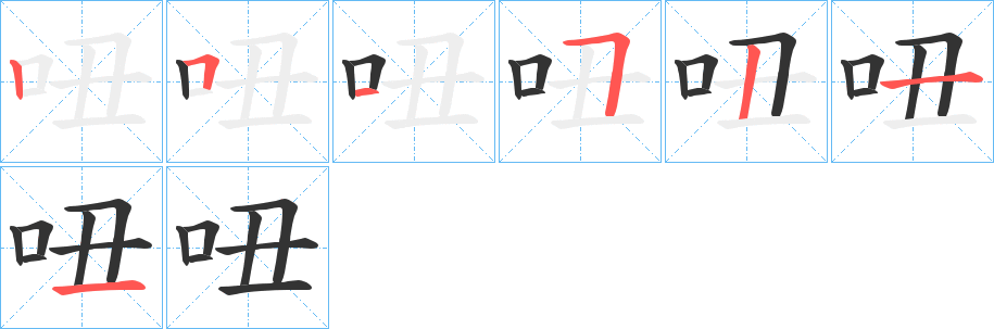 吜字笔顺写法