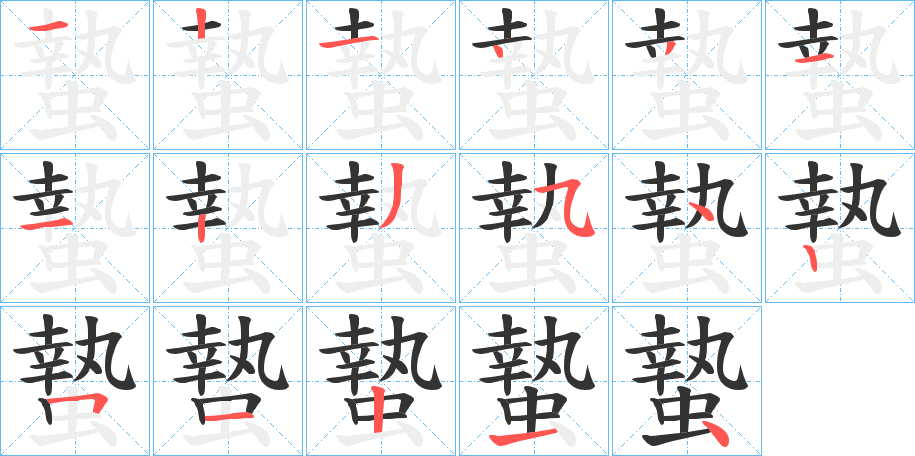 蟄字笔顺写法