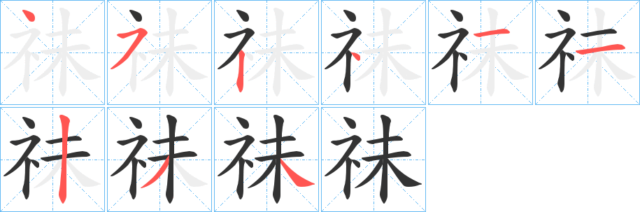 祙字笔顺写法