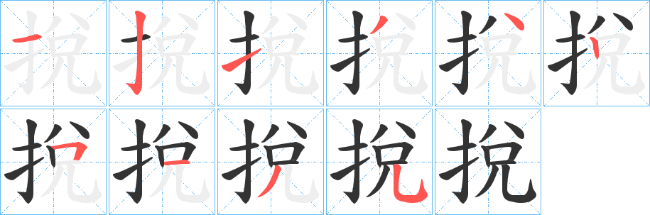 挩字笔顺写法