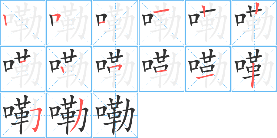 嘞字笔顺写法