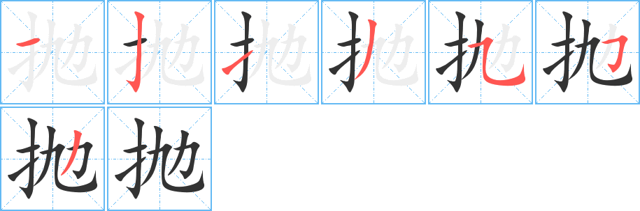 抛字笔顺写法