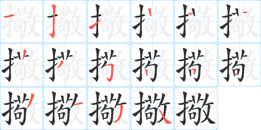 擏字笔顺写法