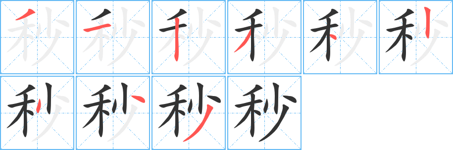 秒字笔顺写法