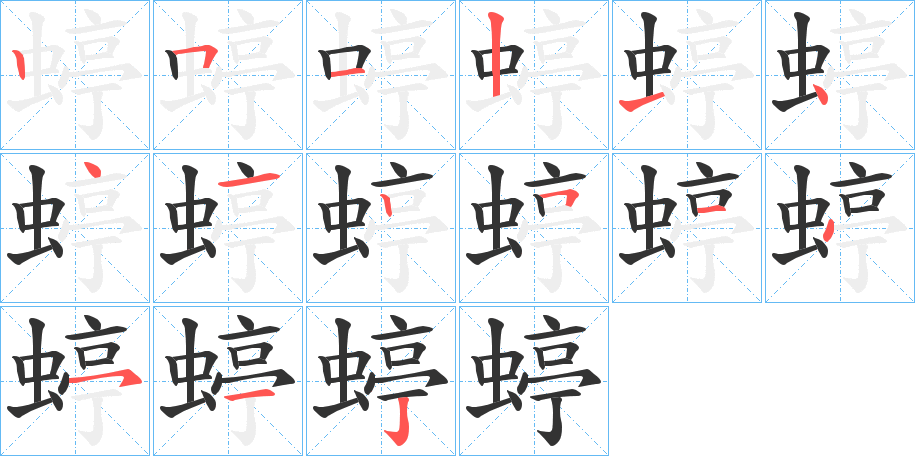 蝏字笔顺写法