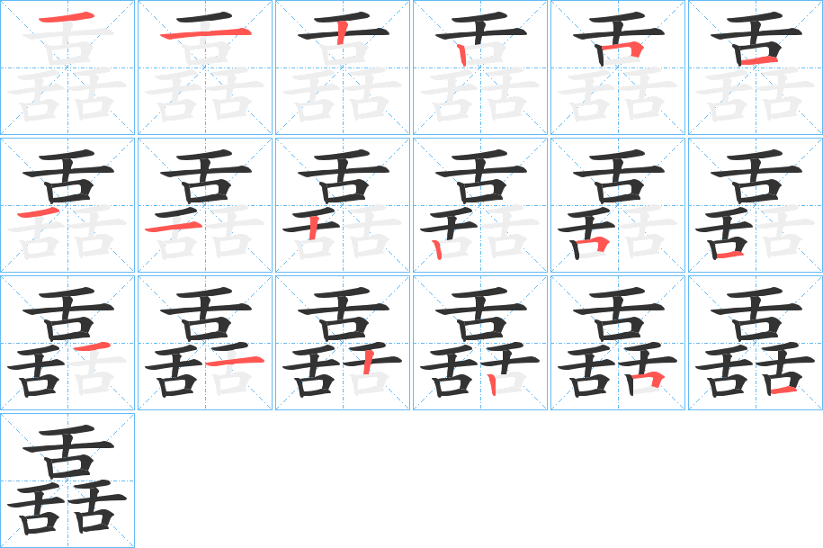 舙字笔顺写法