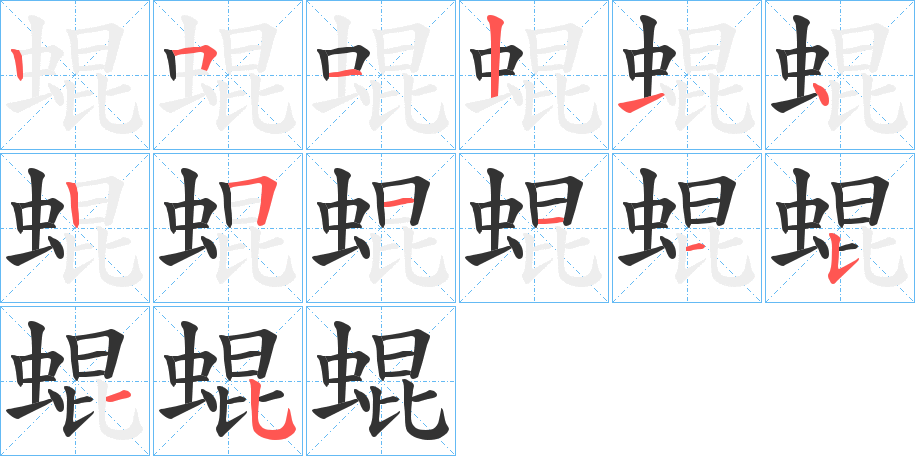 蜫字笔顺写法