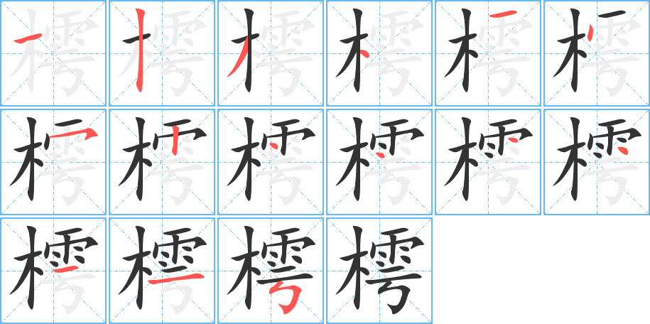 樗字笔顺写法