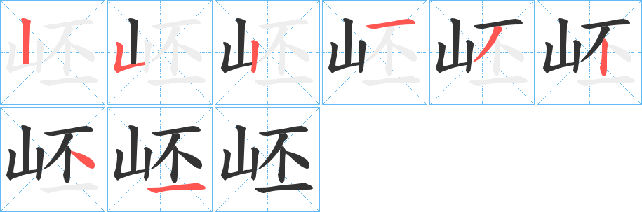 岯字笔顺写法