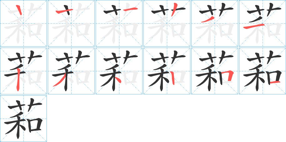 萂字笔顺写法