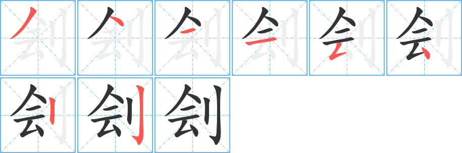 刽字笔顺写法